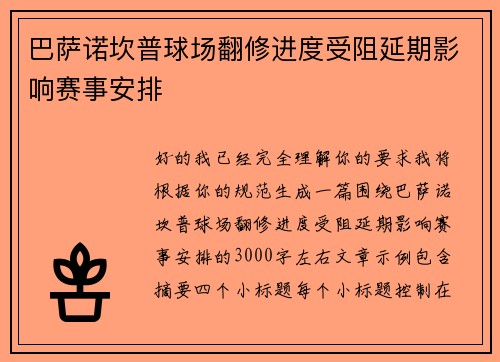 巴萨诺坎普球场翻修进度受阻延期影响赛事安排