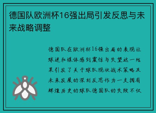 德国队欧洲杯16强出局引发反思与未来战略调整 德国队欧洲杯16强出局引发反思与未来战略调整