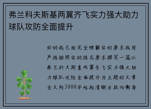 弗兰科夫斯基两翼齐飞实力强大助力球队攻防全面提升 弗兰科夫斯基两翼齐飞实力强大助力球队攻防全面提升