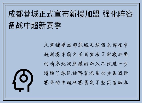 成都蓉城正式宣布新援加盟 强化阵容备战中超新赛季