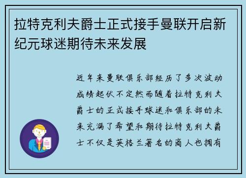 拉特克利夫爵士正式接手曼联开启新纪元球迷期待未来发展 拉特克利夫爵士正式接手曼联开启新纪元球迷期待未来发展