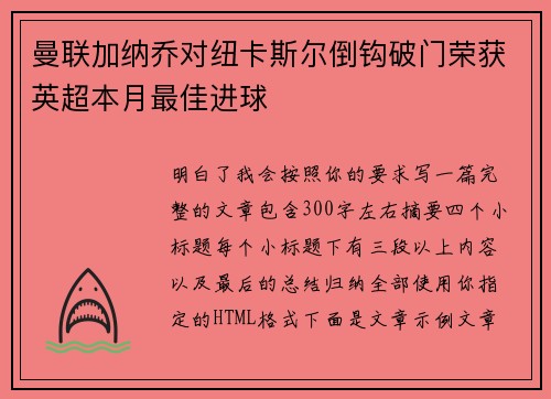 曼联加纳乔对纽卡斯尔倒钩破门荣获英超本月最佳进球 曼联加纳乔对纽卡斯尔倒钩破门荣获英超本月最佳进球