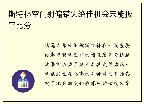 斯特林空门射偏错失绝佳机会未能扳平比分