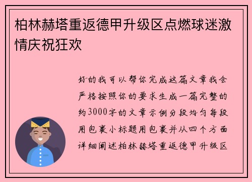 柏林赫塔重返德甲升级区点燃球迷激情庆祝狂欢 柏林赫塔重返德甲升级区点燃球迷激情庆祝狂欢