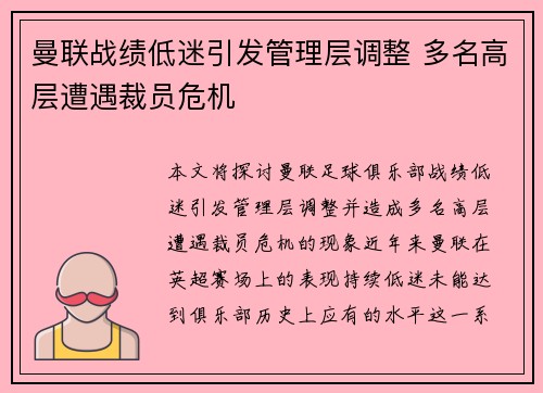 曼联战绩低迷引发管理层调整 多名高层遭遇裁员危机