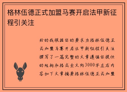 格林伍德正式加盟马赛开启法甲新征程引关注
