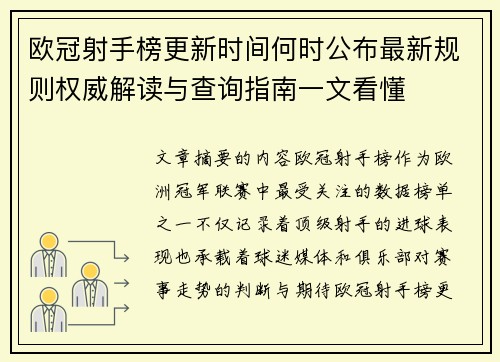 欧冠射手榜更新时间何时公布最新规则权威解读与查询指南一文看懂 欧冠射手榜更新时间何时公布最新规则权威解读与查询指南一文看懂