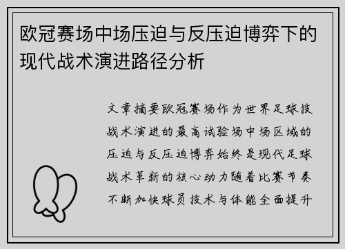 欧冠赛场中场压迫与反压迫博弈下的现代战术演进路径分析