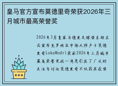 皇马官方宣布莫德里奇荣获2026年三月城市最高荣誉奖