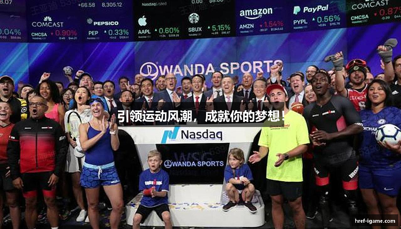 引领运动风潮，成就你的梦想！