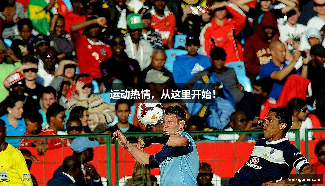 运动热情，从这里开始！